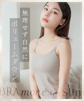 着痩せブラトップ《BRAmone Basic Shape》