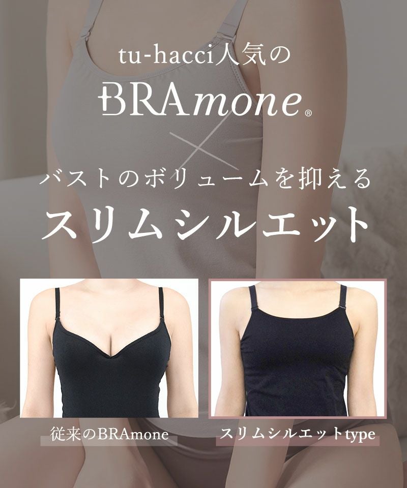 着痩せブラトップ《BRAmone Basic Shape》