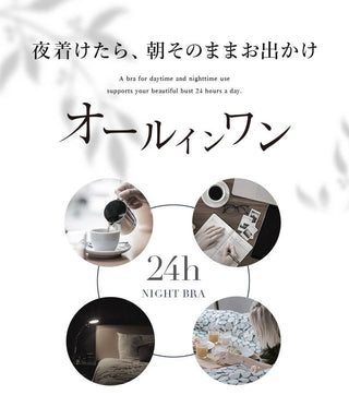「24H使えるナイトブラ」チュールノンワイヤーブラ&ショーツ