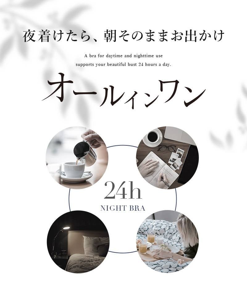 「24H使えるナイトブラ」チュールノンワイヤーブラ&ショーツ
