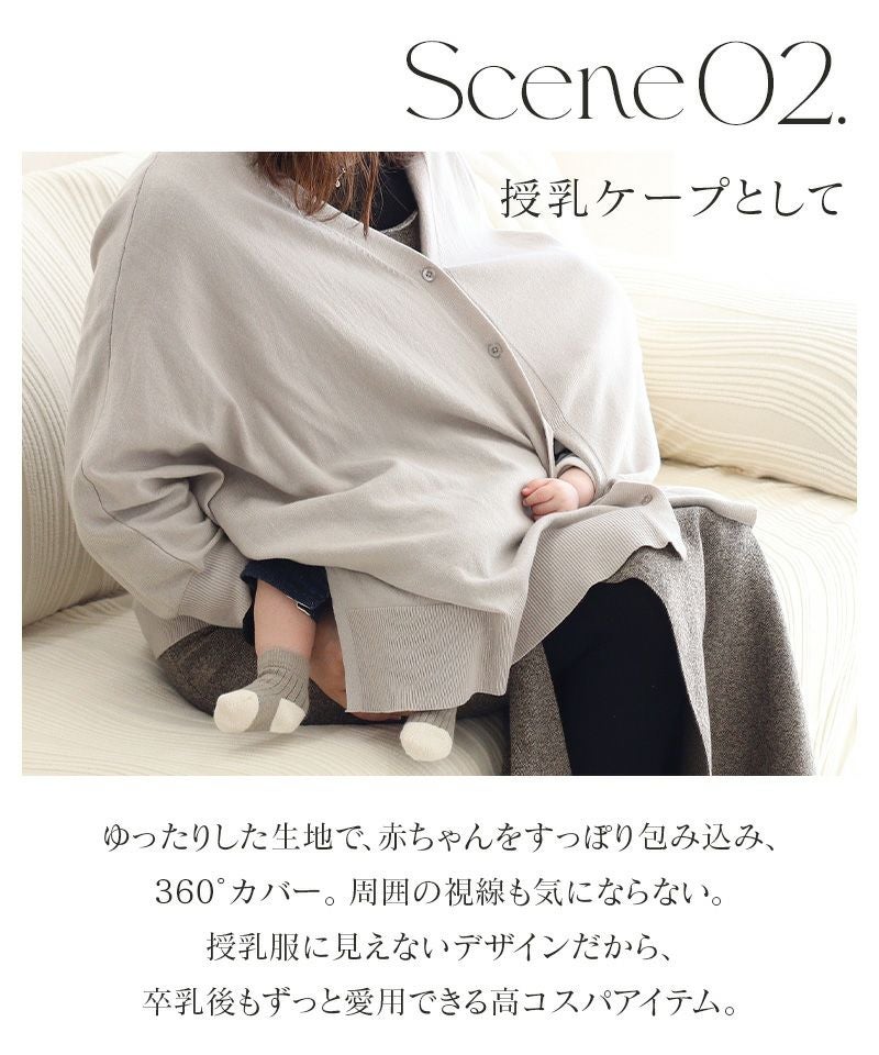 授乳ケープとしても使えるカーディガン