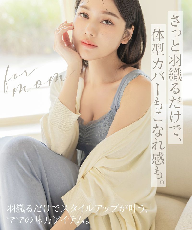 授乳ケープとしても使えるカーディガン
