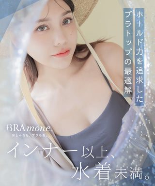 【再入荷】水陸両用ブラトップ胸元カバー型《BRAmone Basic Natural》
