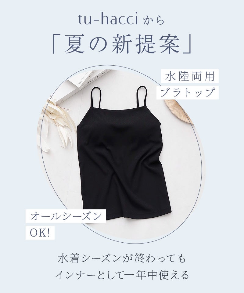 【再入荷】水陸両用ブラトップ胸元カバー型《BRAmone Basic Natural》