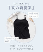 【再入荷】水陸両用ブラトップ胸元カバー型《BRAmone Basic Natural》
