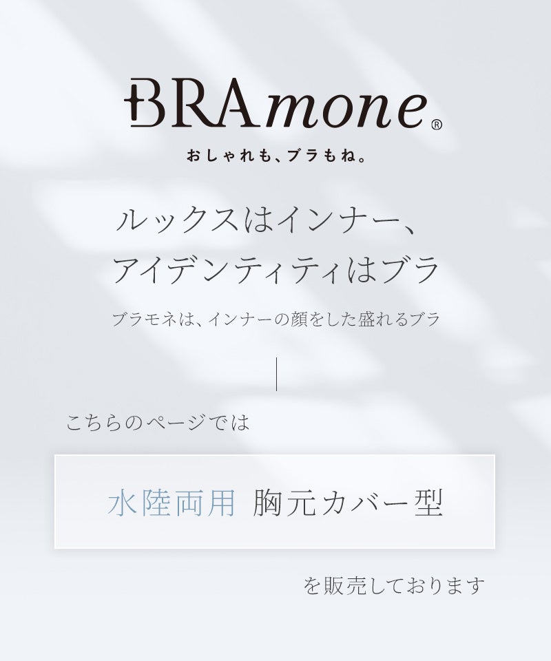 【再入荷】水陸両用ブラトップ胸元カバー型《BRAmone Basic Natural》