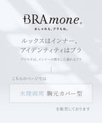 【再入荷】水陸両用ブラトップ胸元カバー型《BRAmone Basic Natural》