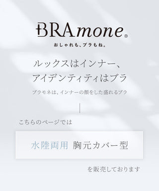 【再入荷】水陸両用ブラトップ胸元カバー型《BRAmone Basic Natural》