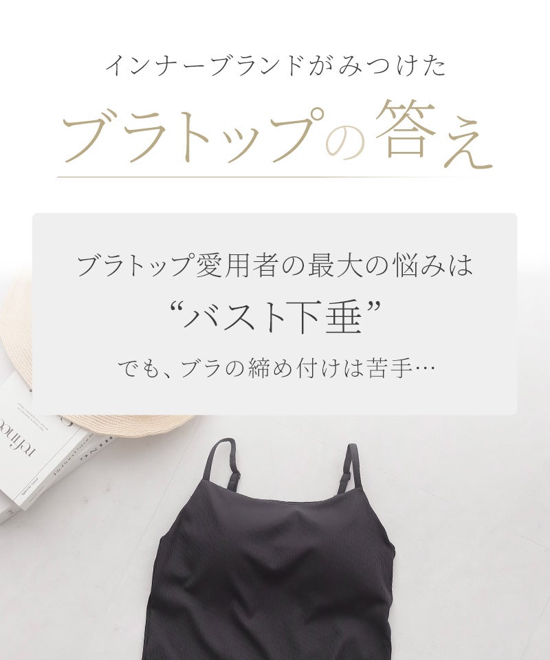 【再入荷】水陸両用ブラトップ胸元カバー型《BRAmone Basic Natural》