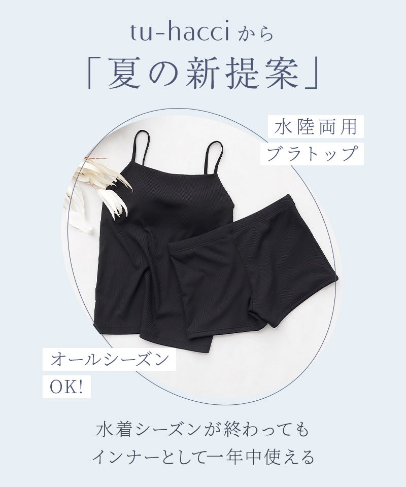 【再入荷】水陸両用ブラトップ胸元カバー型&ショートパンツセット《BRAmone Basic Natural》