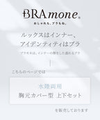 【再入荷】水陸両用ブラトップ胸元カバー型&ショートパンツセット《BRAmone Basic Natural》