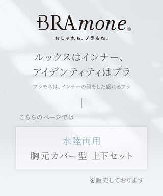 【再入荷】水陸両用ブラトップ胸元カバー型&ショートパンツセット《BRAmone Basic Natural》