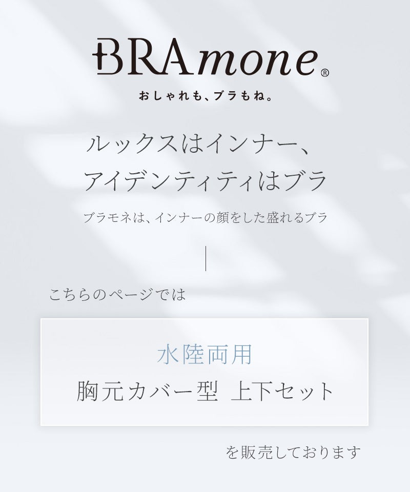 【再入荷】水陸両用ブラトップ胸元カバー型&ショートパンツセット《BRAmone Basic Natural》