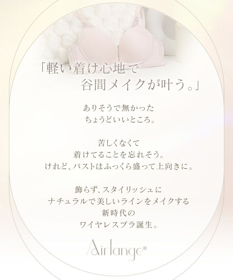 《エアランジュ》アンジュブラ【ブラ単品】
