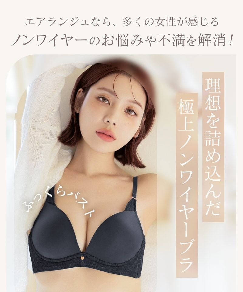 《エアランジュ》アンジュブラ【ブラ単品】