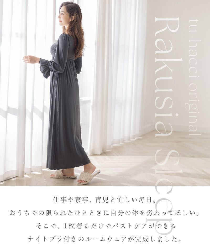 【1枚購入でもう1枚プレゼント！】《ラクシアスリープ》ナイトブラワンピース 長袖マキシ丈 無地/花柄