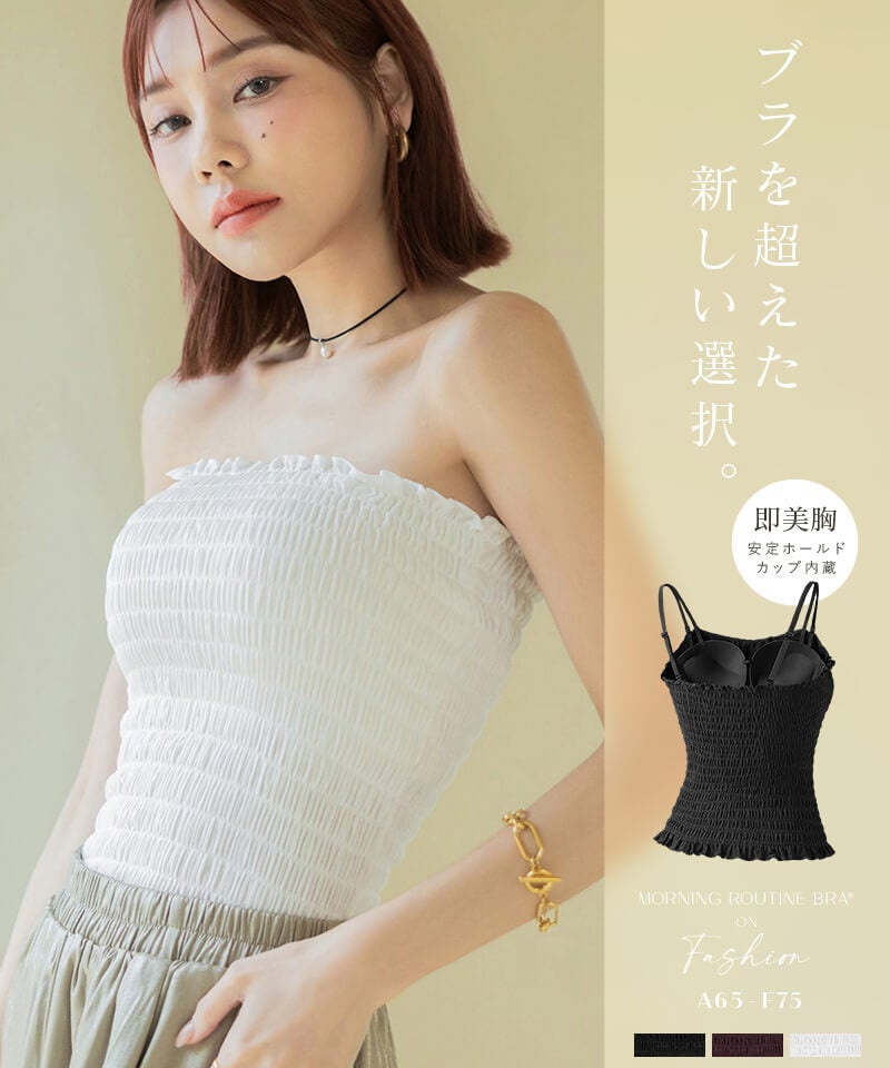 【今季限定カラー追加】3WAYシャーリングブラトップ《BRAmone Fashion Glamorous》