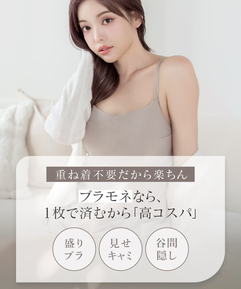 接触冷感リブブラトップ 浅V型《BRAmone Basic Natural》