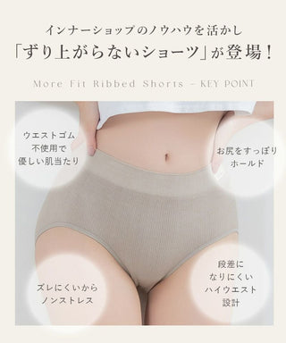 モアフィットリブショーツ【ショーツ単品】