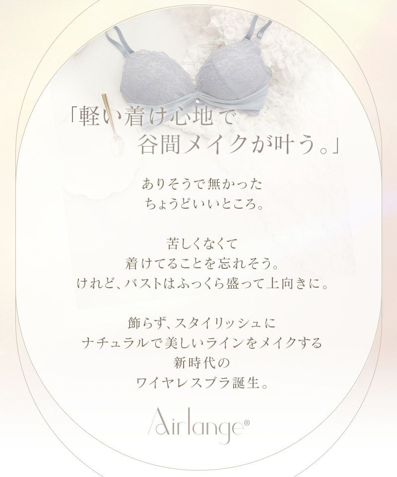 《エアランジュ》ラヴィーナブラ【ブラ単品】