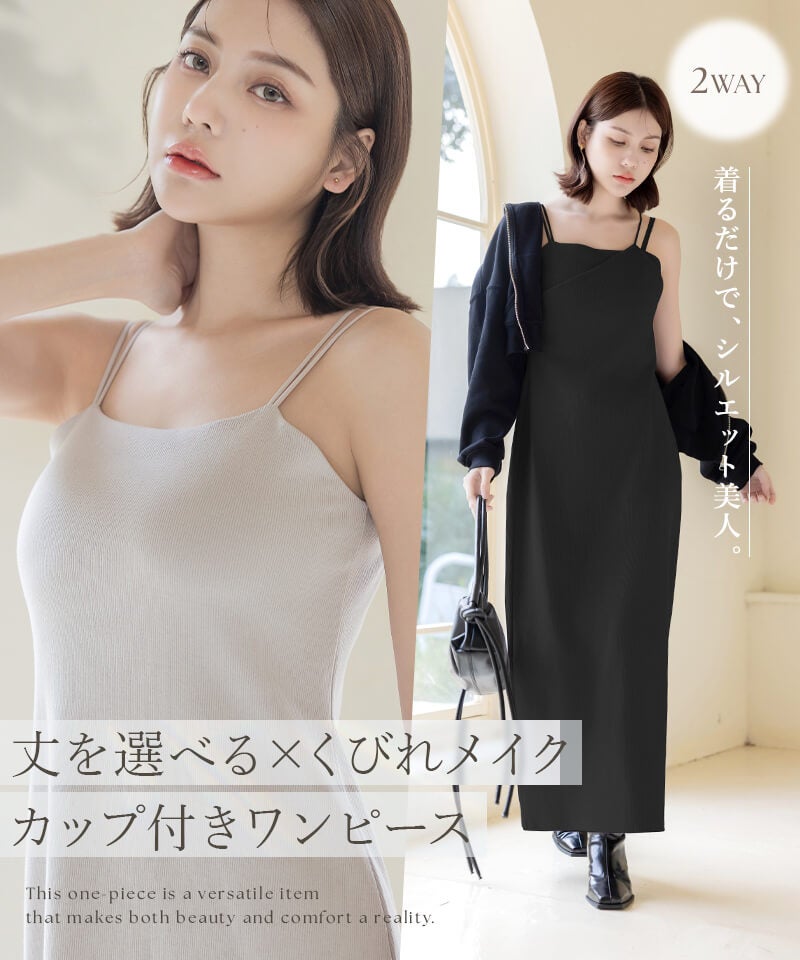 カップ付きリブワンピースプレーン/アシメタイプ【ミドル/ロング丈】《BRAmone Fashion Easy》