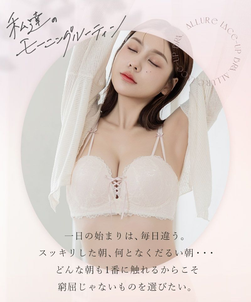 《モーニングルーティンブラ》アリュールレースアップブラ&ショーツ