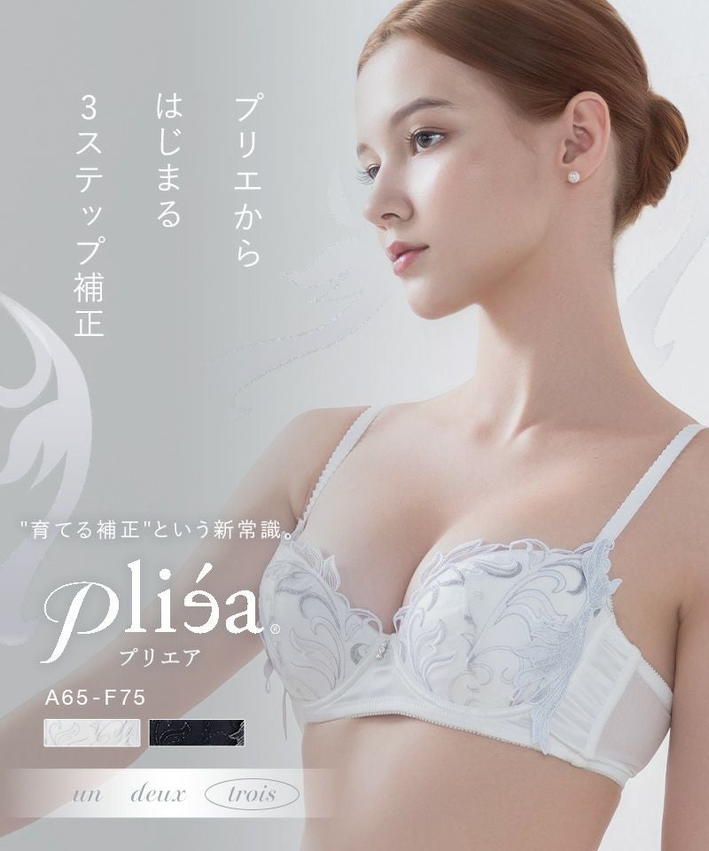 《Pliea》trois プリュムドシーニュブラ【ブラ単品】