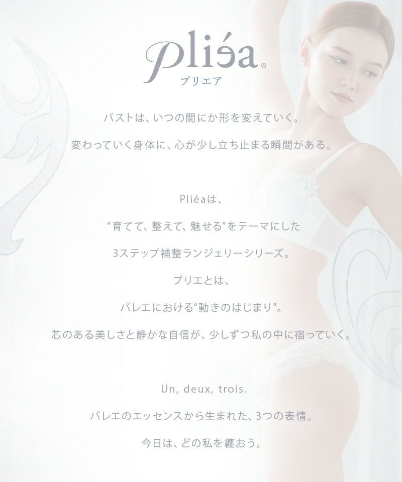 《Pliea》trois プリュムドシーニュブラ&ショーツ