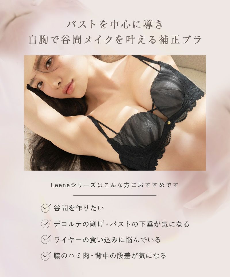 《Leene》フルーナブラ【ブラ単品】