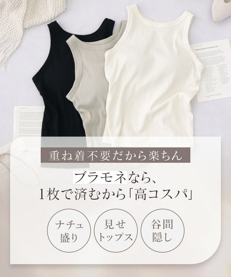 カップ付きアメリカンスリーブリブタンクトップ《BRAmone Fashion Easy》