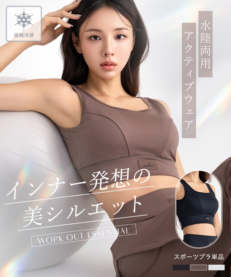 水陸両用 マルチフィットスポーツブラ【ブラ単品】