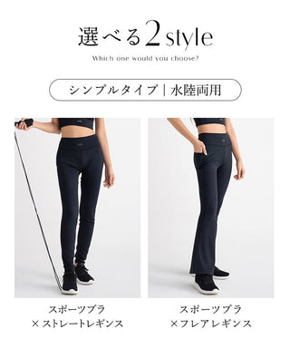 水陸両用 マルチフィットスポーツブラ&レギンス 選べるボトムス2type