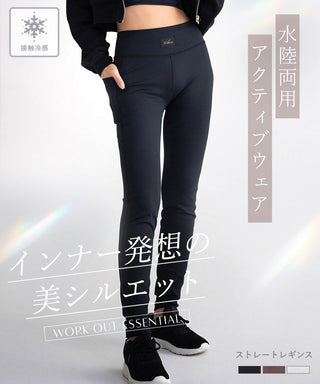 水陸両用 マルチフィットレギンス《ストレートType》