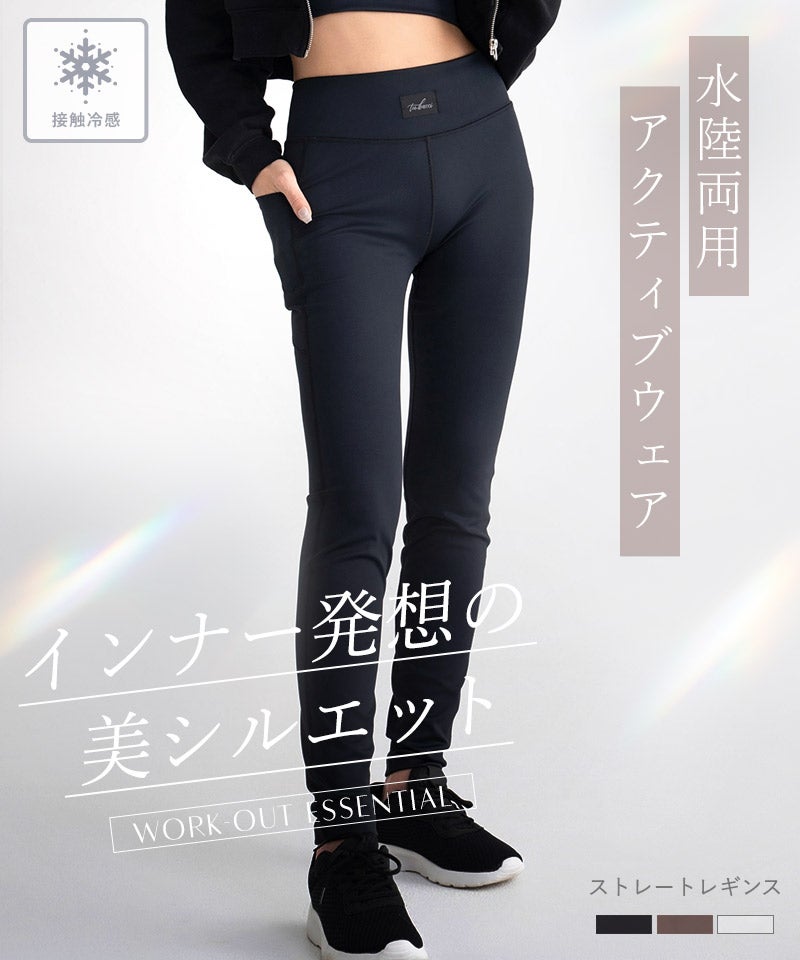 水陸両用 マルチフィットレギンス《ストレートType》