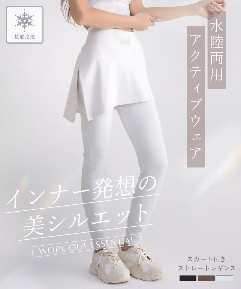 水陸両用 マルチフィットレギンス《スカート付きストレートType》