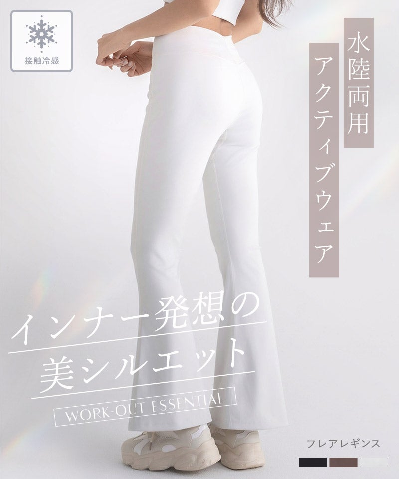 水陸両用 マルチフィットレギンス《フレアType》