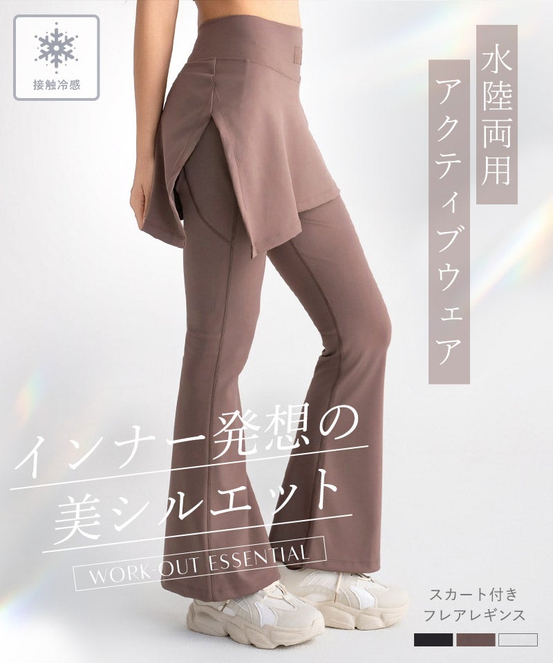 水陸両用 マルチフィットレギンス《スカート付きフレアType》