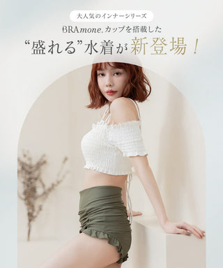 オフショルダービキニ3点セット《BRAmone Basic Volume+》