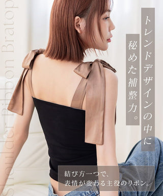 肩リボンカップ付きトップス《BRAmone Fashion Glamorous》