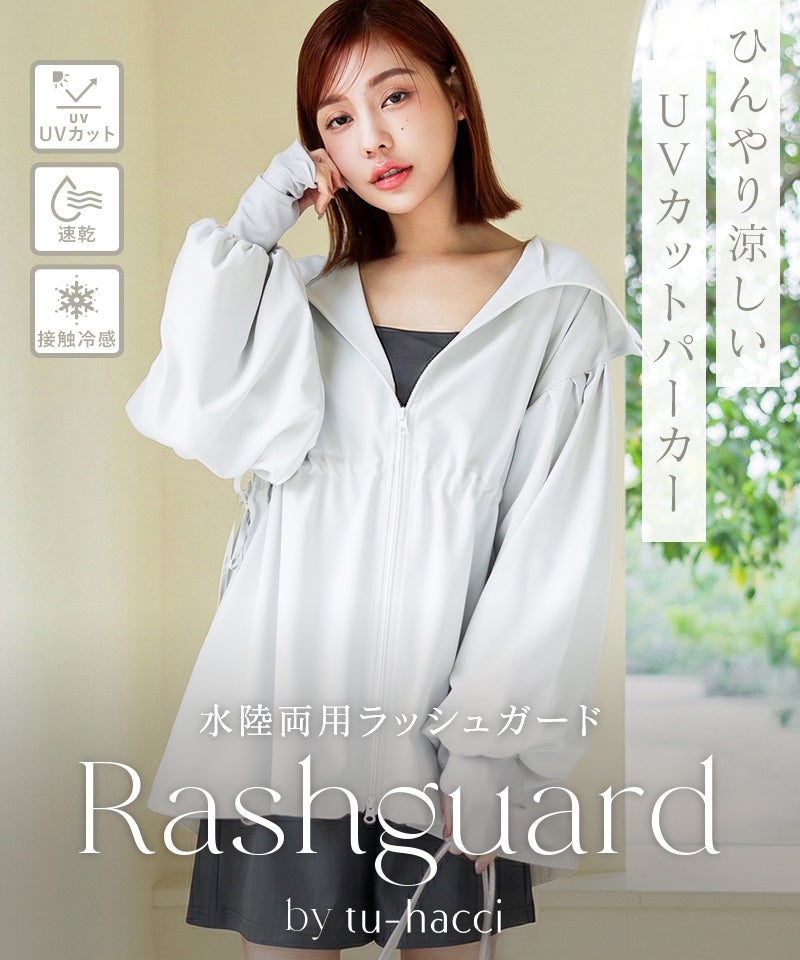【再入荷】水陸両用UVカットパーカー ウエストギャザータイプ