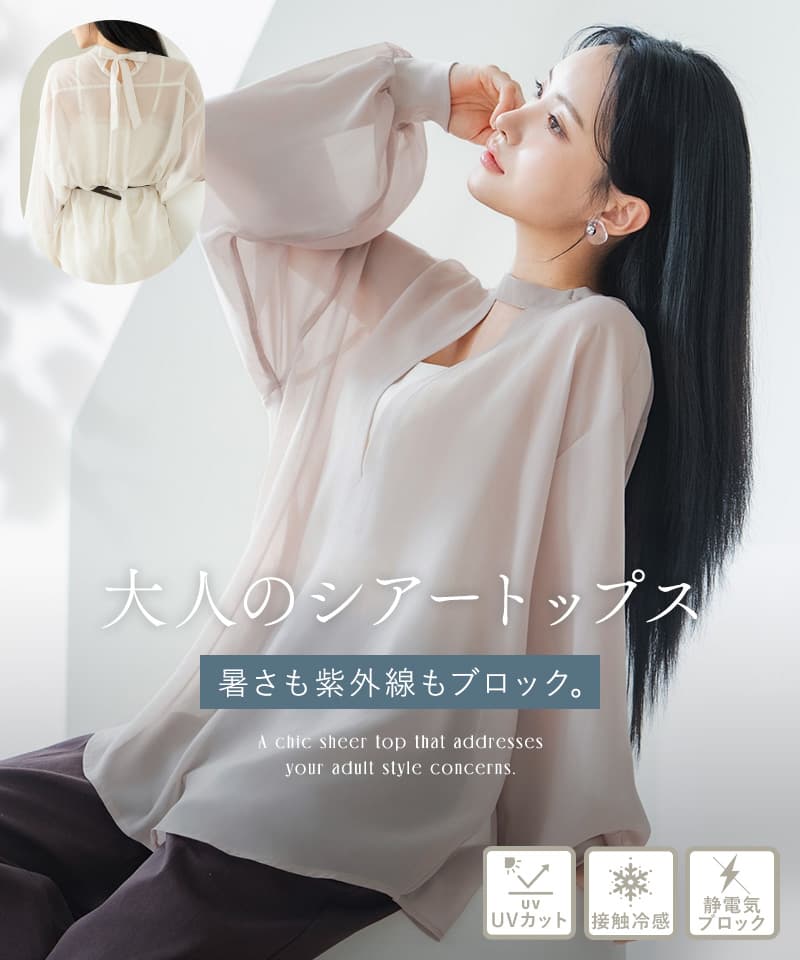 接触冷感シアーブラウス