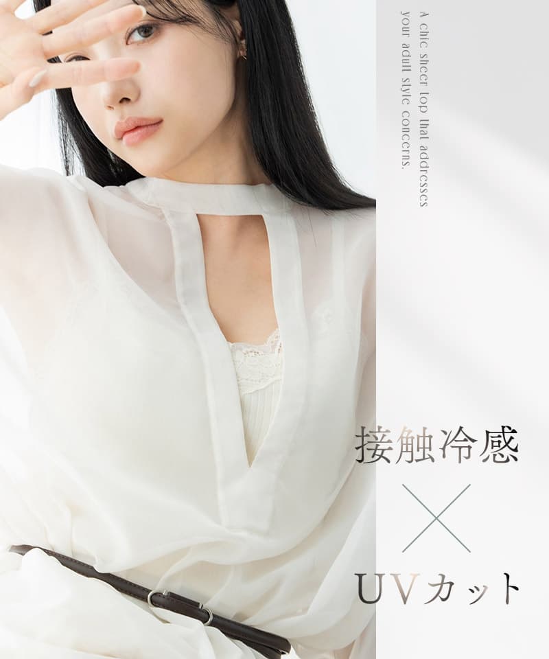 接触冷感シアーブラウス