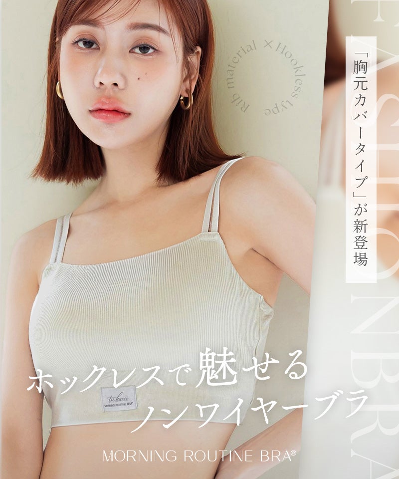 リブホックレスリフトブラ 胸元カバー型＆ショーツ《モーニングルーティンブラ》