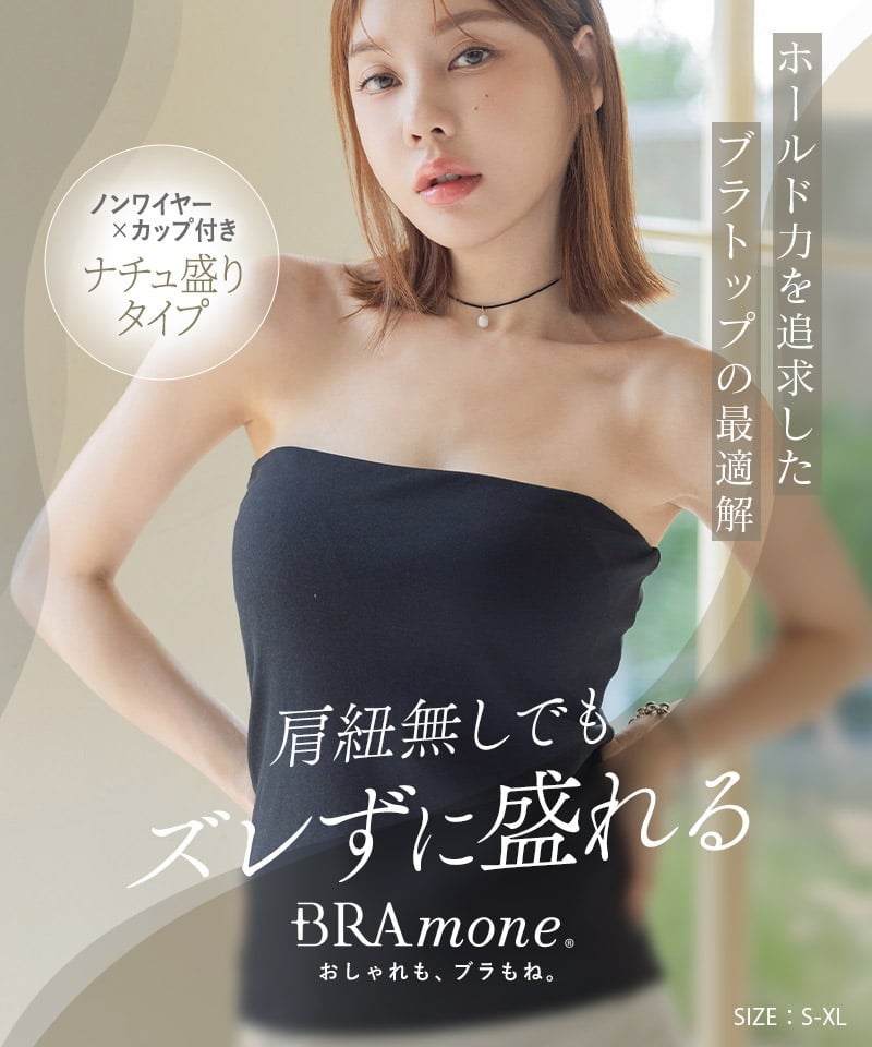 2WAYチューブトップ《BRAmone Basic Natural》