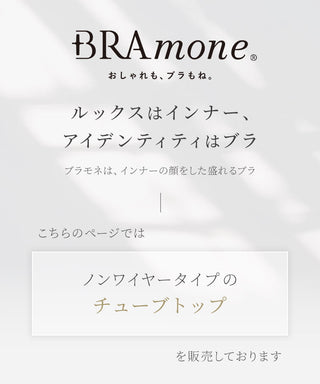 2WAYチューブトップ《BRAmone Basic Natural》
