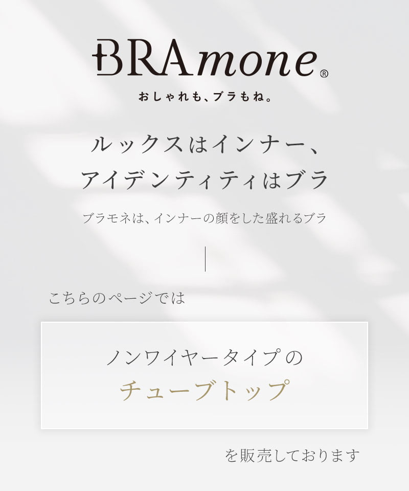 2WAYチューブトップ《BRAmone Basic Natural》