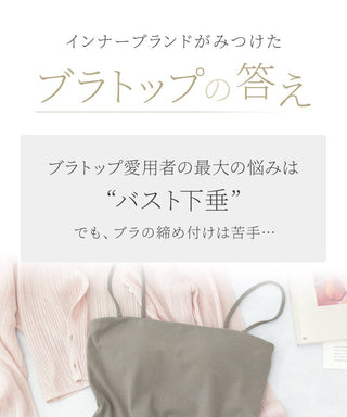 2WAYチューブトップ《BRAmone Basic Natural》