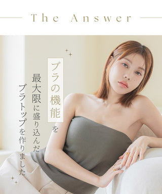 2WAYチューブトップ《BRAmone Basic Natural》