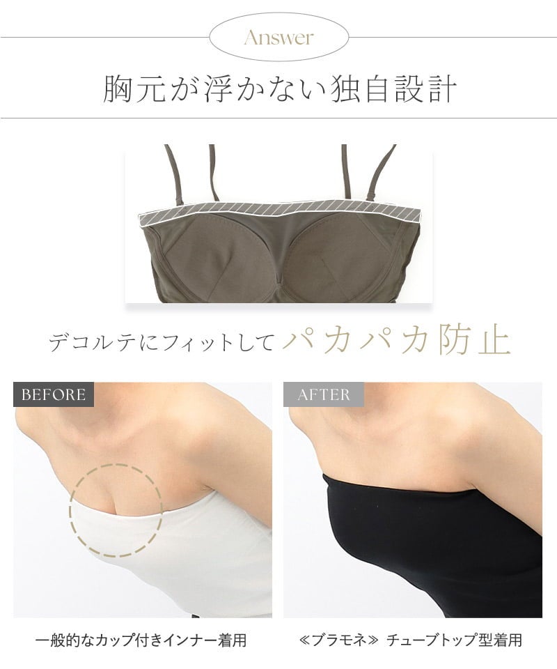 2WAYチューブトップ《BRAmone Basic Natural》