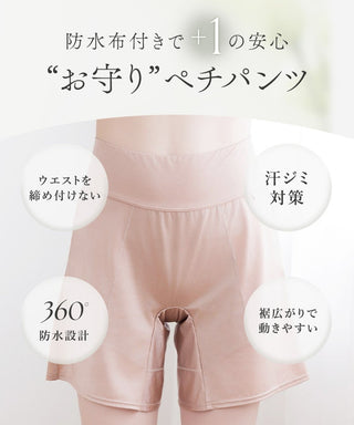 防水サニタリーペチパンツ【単品/2枚セット】